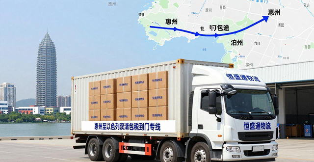 惠州到以色列双清包税到门专线