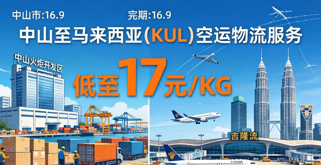 中山飞马来西亚(KUL)空运物流-专业东南亚空运服务商