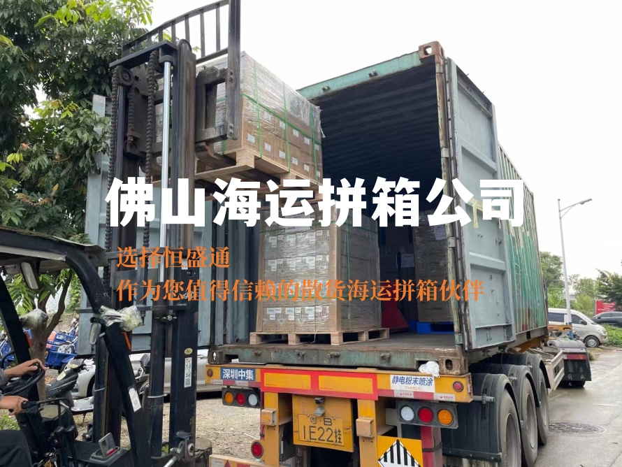 佛山海运拼箱公司