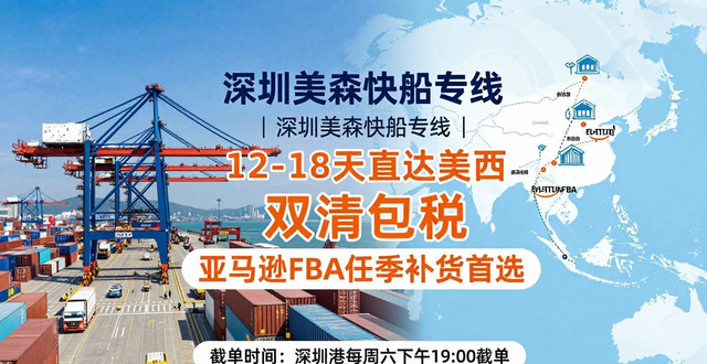 深圳美森快船专线｜12-18天直达美西 双清包税 亚马逊FBA旺季补货首选