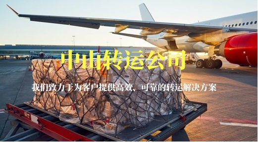 中山转运公司-载你穿梭国际大都会！