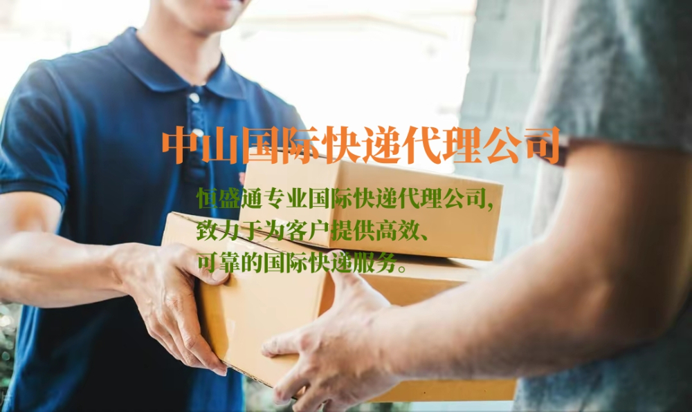 中山国际快递代理公司