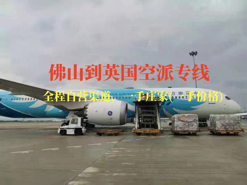 佛山到英国空派专线-全程自营渠道