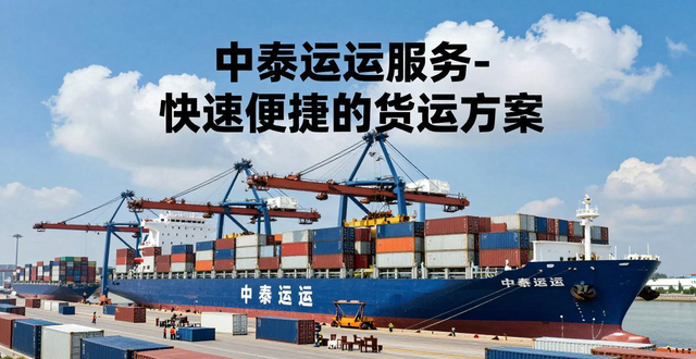 中泰海运服务-快速便捷的货运方案