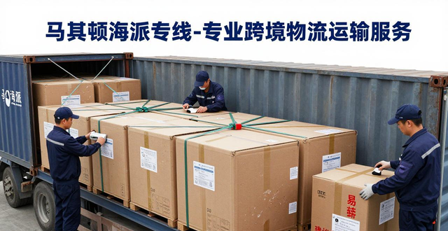 马其顿海派专线-专业跨境物流运输服务