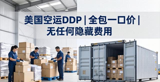 美国空运DDP | 全包一口价 | 无任何隐藏费用