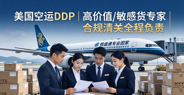 美国空运DDP | 高价值/敏感货专家 | 合规清关全程负责
