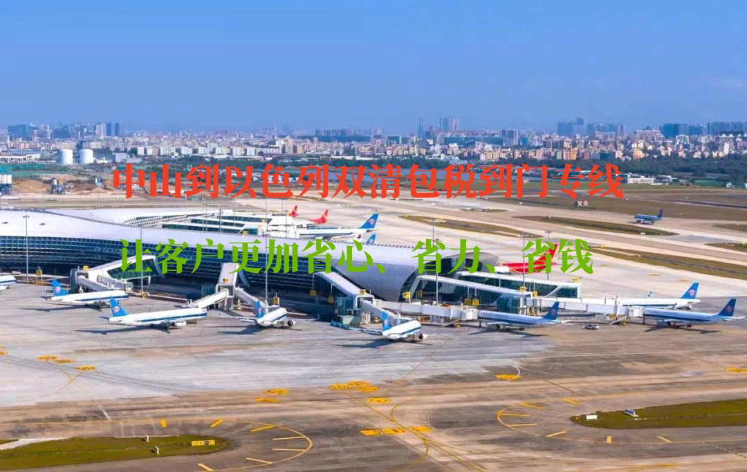 中山到以色列双清包税到门专线