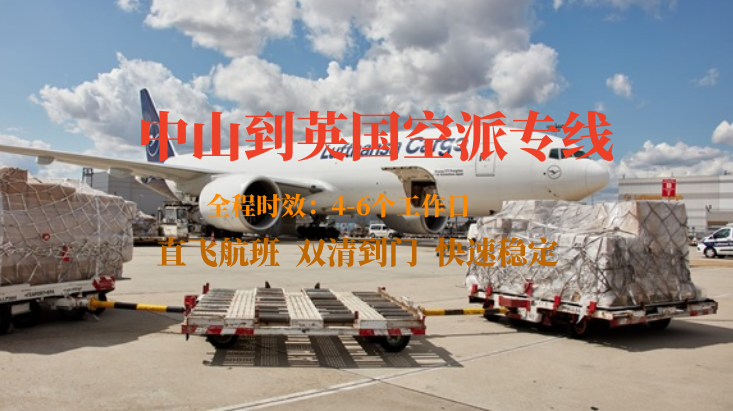 中山到英国空派专线-全程自营渠道