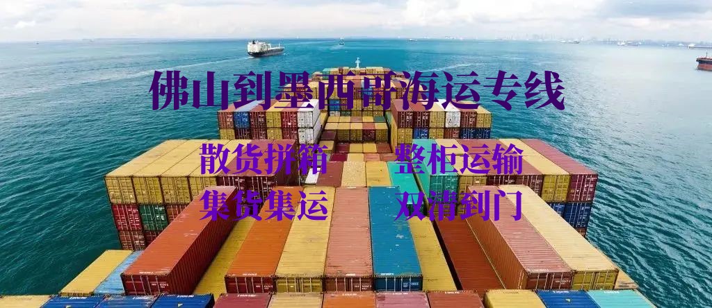 佛山到墨西哥海运专线