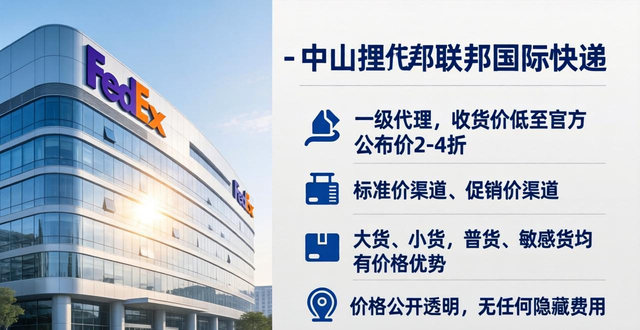 中山FedEx联邦国际快递公司优势