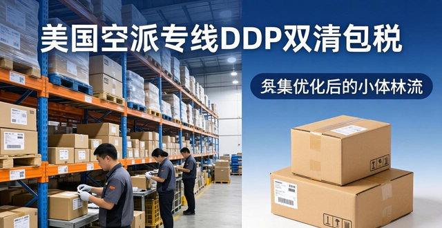 美国空派专线DDP双清包税-快速、安全、专业物流服务