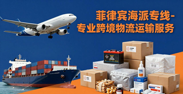 菲律宾海派专线-专业跨境物流运输服务