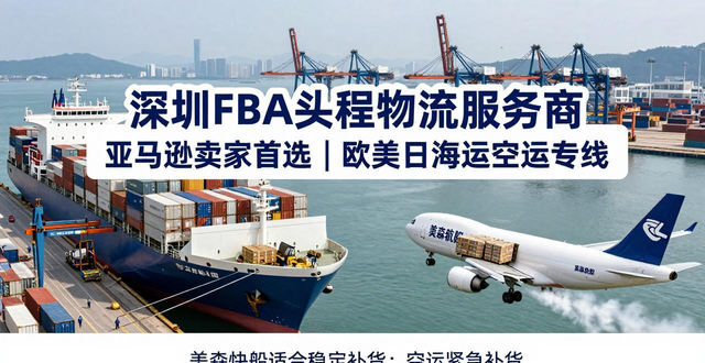 深圳FBA头程物流服务商 | 亚马逊卖家首选 | 欧美日海运空运专线