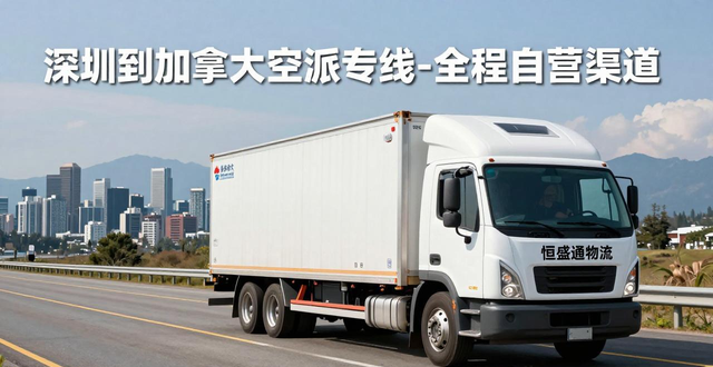 深圳到加拿大空派专线-全程自营渠道