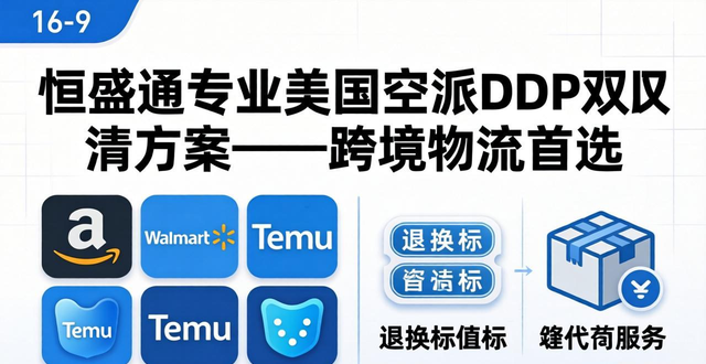 恒盛通专业美国空派DDP双清方案-跨境物流首选