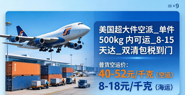 美国超大件空派_单件 500kg 内可运_8-15 天达_双清包税到门