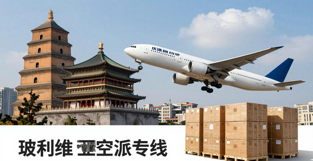 玻利维亚空派专线-快速高效的国际空运服务