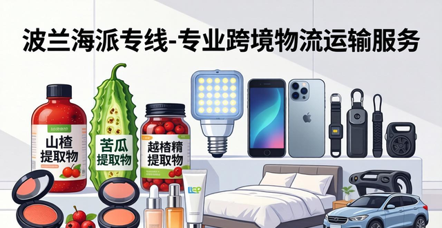 波兰海派专线-专业跨境物流运输服务