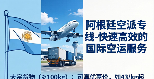 阿根廷空派专线-快速高效的国际空运服务