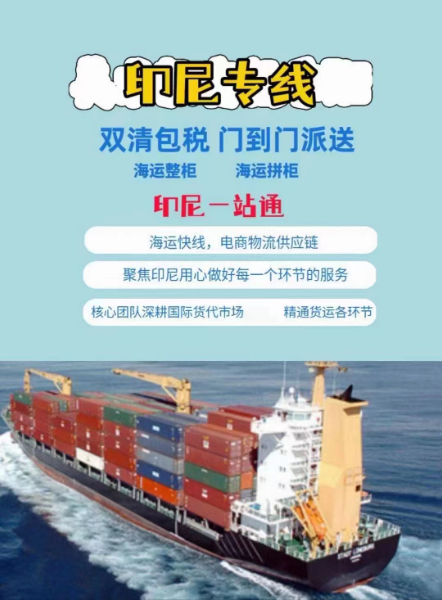 深圳到印尼海运双清到门-印尼全境DDU/DDP