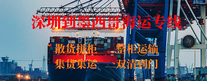 深圳到墨西哥海运专线