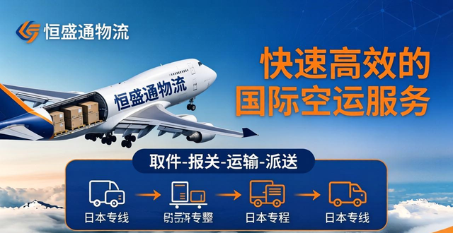 日本空派专线-快速高效的国际空运服务