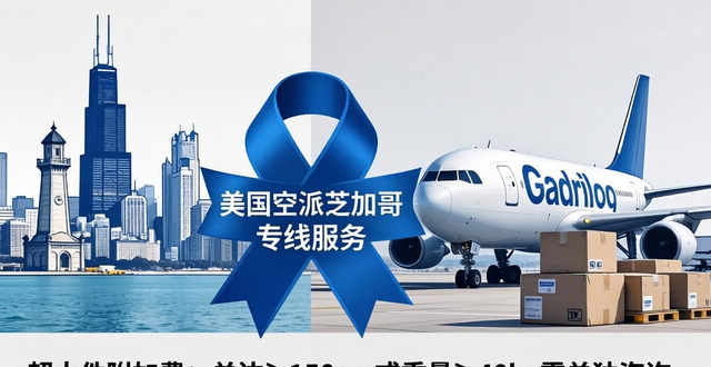 美国空派芝加哥专线服务