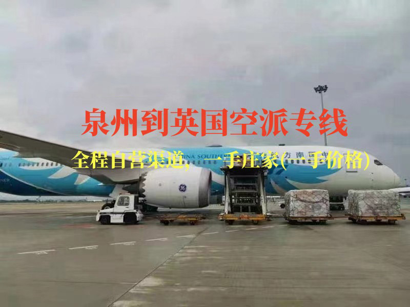 泉州到英国空派专线-全程自营渠道