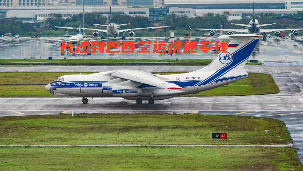 长沙到巴西空运快递专线