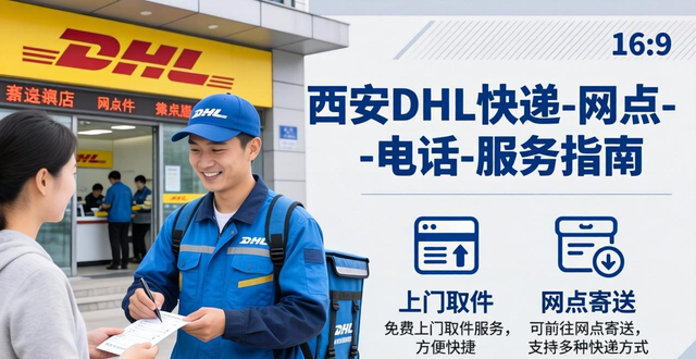 西安DHL快递-地址-网点-电话-西安DHL服务指南
