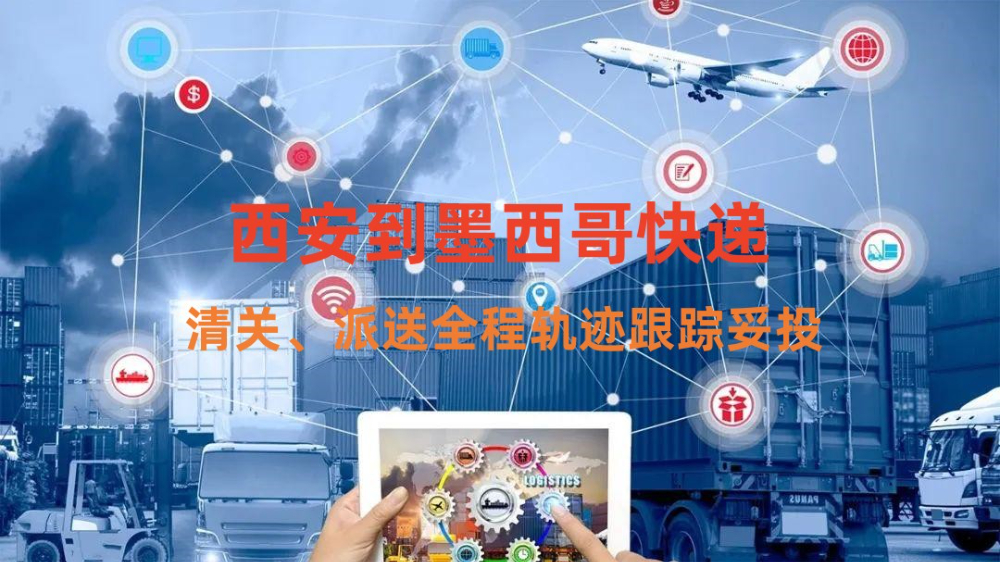 西安到墨西哥快递专线