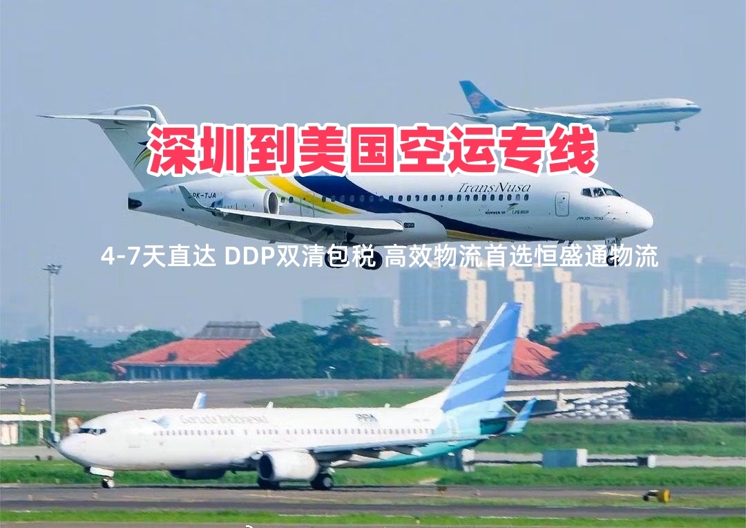 深圳到美国空运专线｜4-7天直达 DDP双清包税 高效物流首选