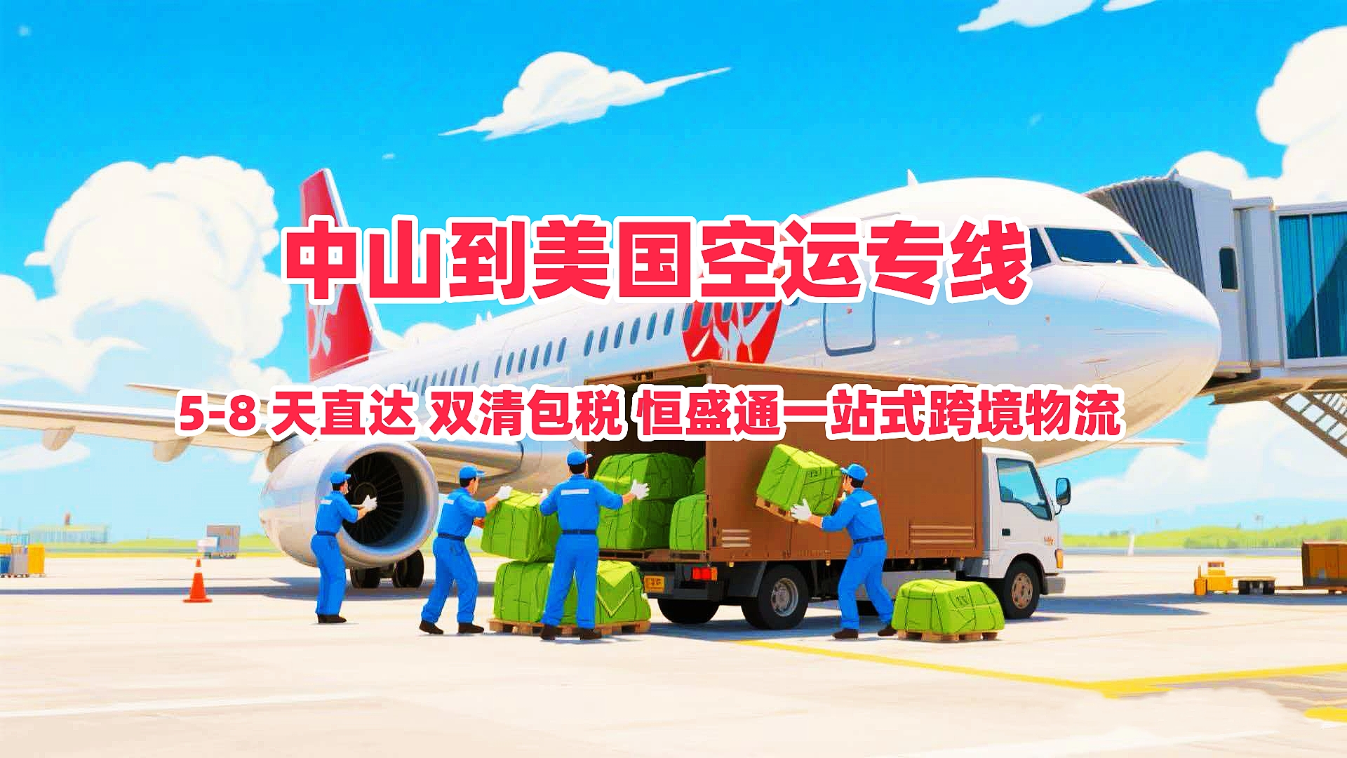 中山到美国空运专线｜5-8 天直达 双清包税 一站式跨境物流