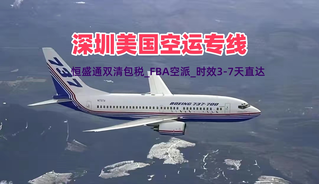 深圳美国空运专线_双清包税_FBA空派_时效3-7天直达