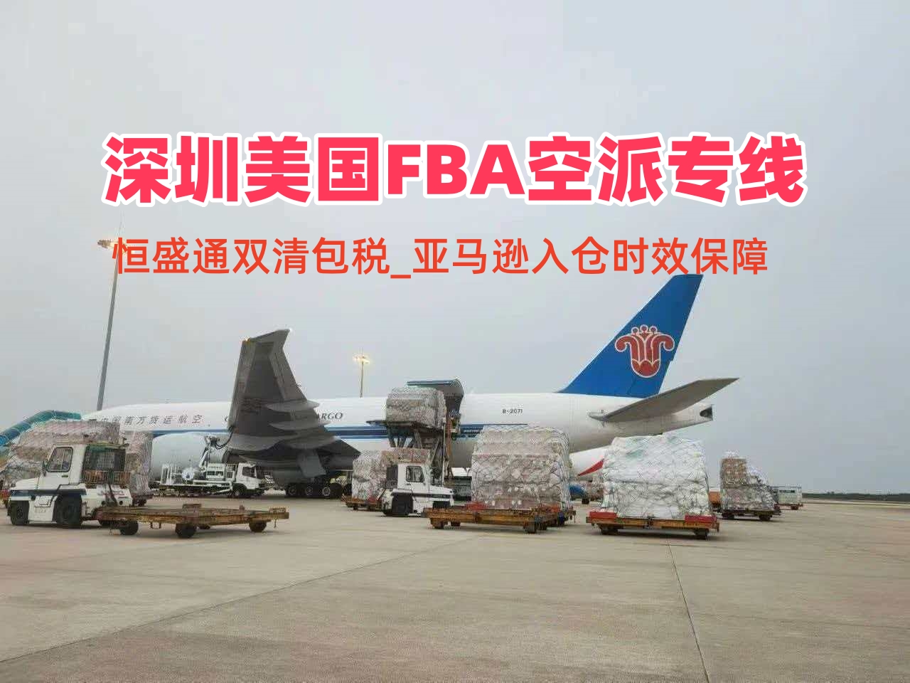 深圳美国FBA空派专线_双清包税_亚马逊入仓时效保障