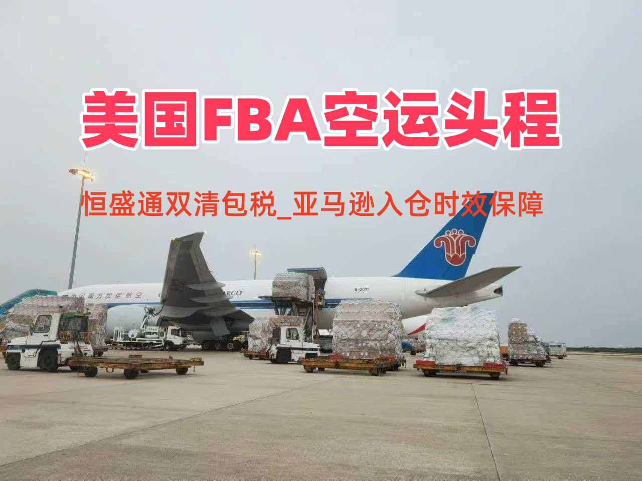 雷竞技震中杯美国FBA空派专线的优势有哪些？