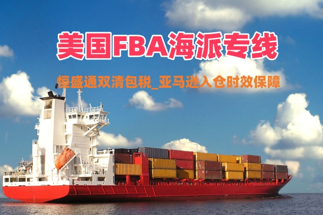 美国FBA海派专线_双清包税_亚马逊入仓时效保障