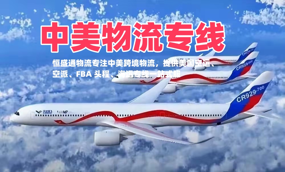 中美物流专线_美国空运空派_FBA 头程_双清包税一手庄家