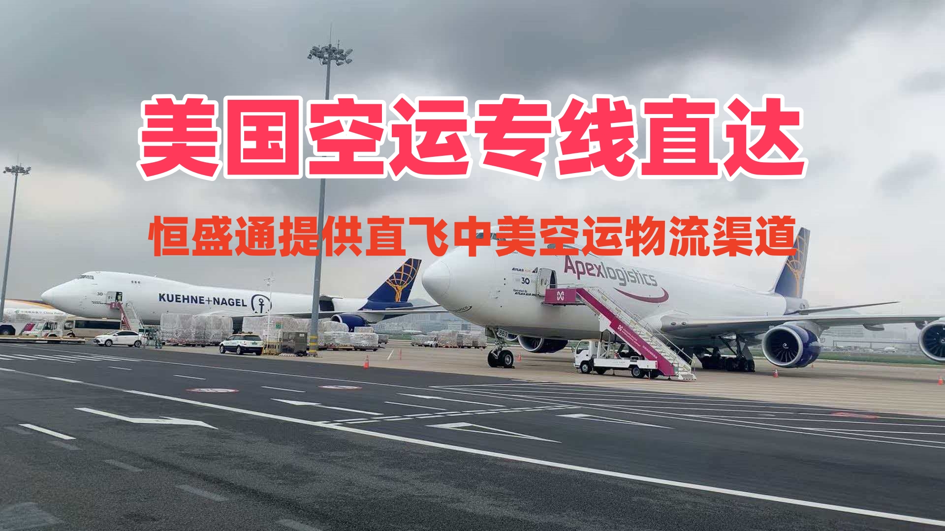美国空运专线直达_直飞中美空运物流渠道
