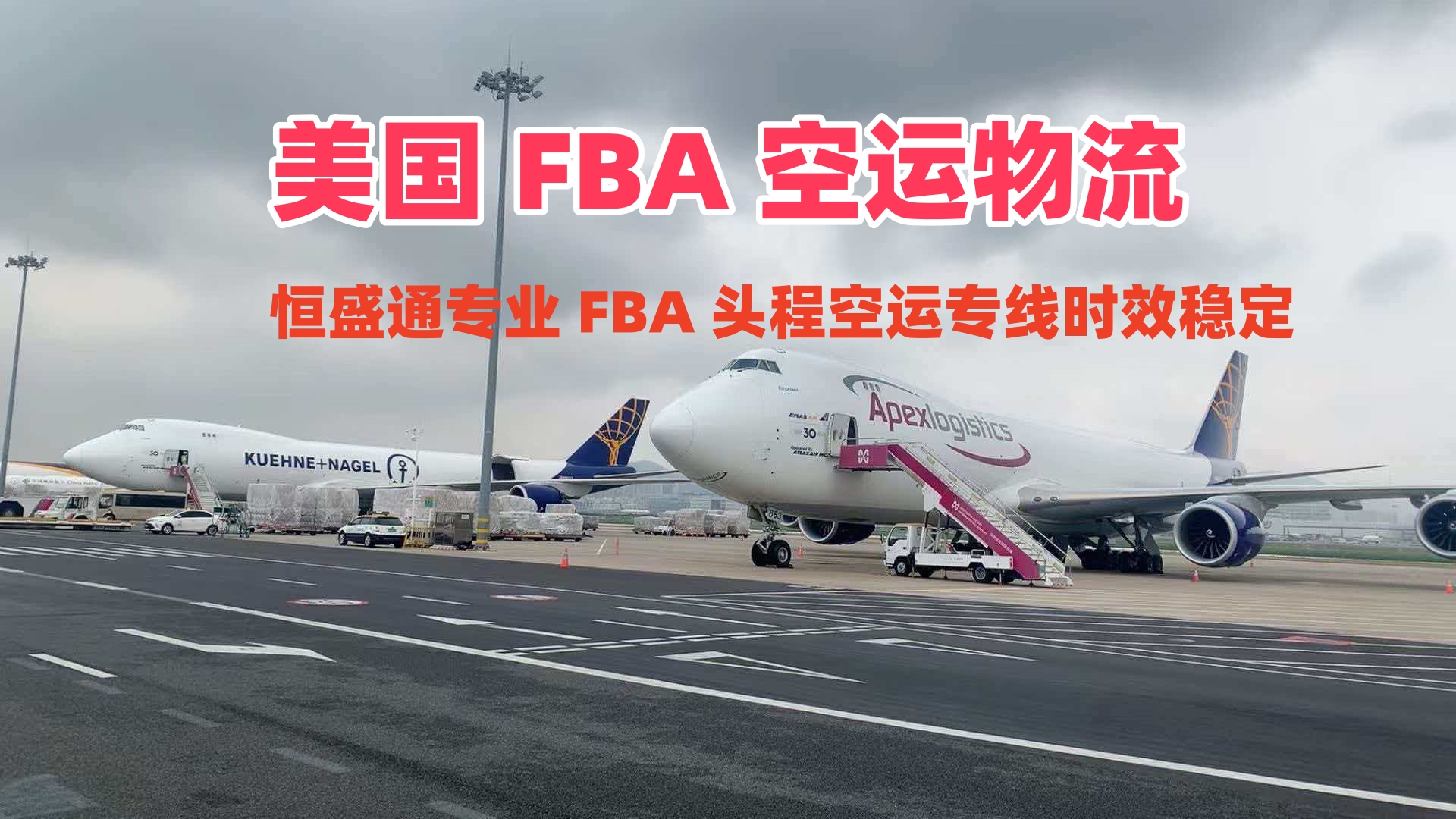 美国 FBA 空运物流_专业 FBA 头程空运专线时效稳定