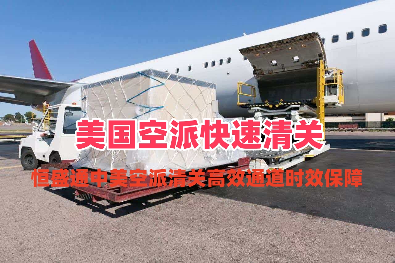 美国空派快速清关_中美空派清关高效通道时效保障