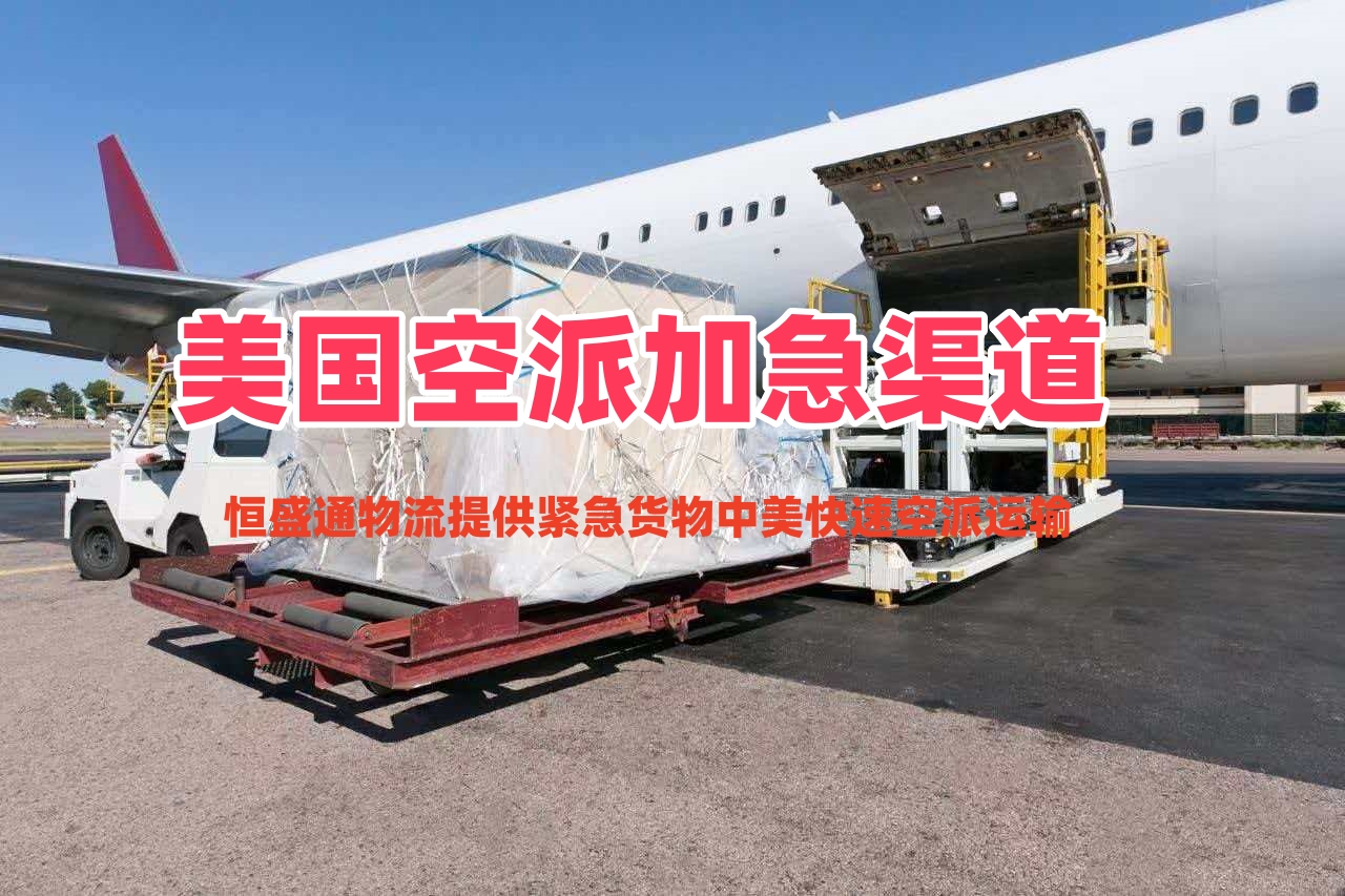 美国空派加急渠道_紧急货物中美快速空派运输