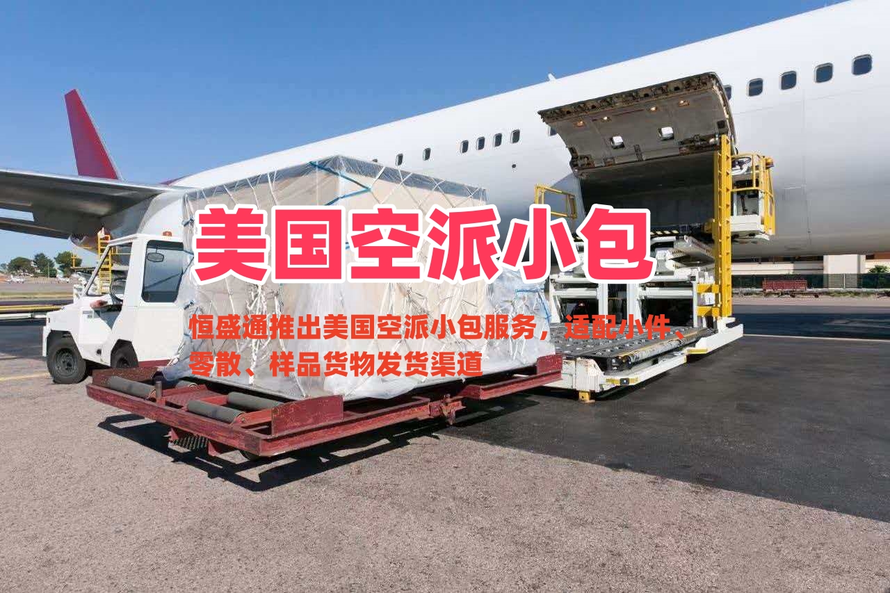 美国空派小包_小货零散货物中美空派寄送渠道