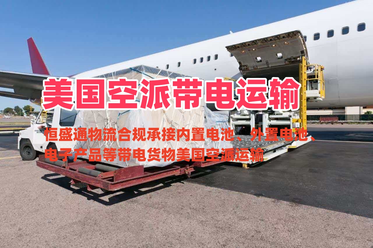 美国空派带电运输_合规带电产品中美空派专线