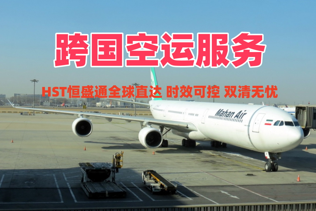 跨国空运服务_全球直达 时效可控 双清无忧