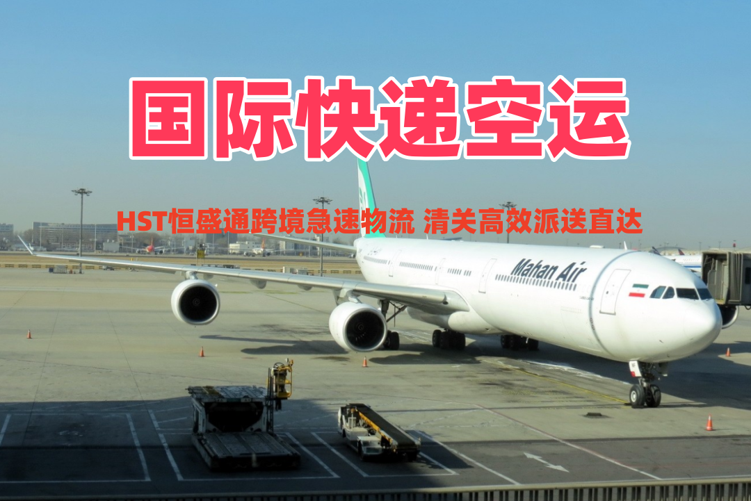 国际快递空运_跨境急速物流 清关高效派送直达