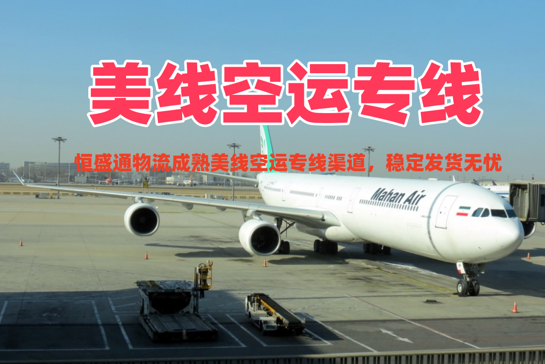 美线空运专线 稳定发货无忧