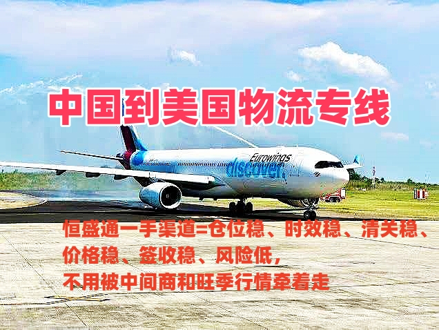 中国到美国物流专线 一手渠道时效稳定