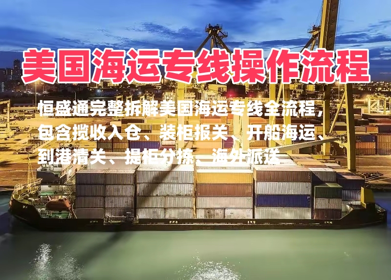 美国海运专线操作流程，从装柜到入仓全过程